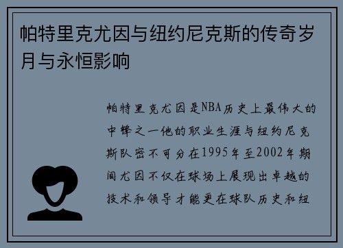 帕特里克尤因与纽约尼克斯的传奇岁月与永恒影响